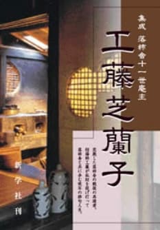 集成 落柿舎十一世庵主 工藤芝蘭子