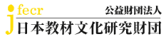 日本教材文化研究財団