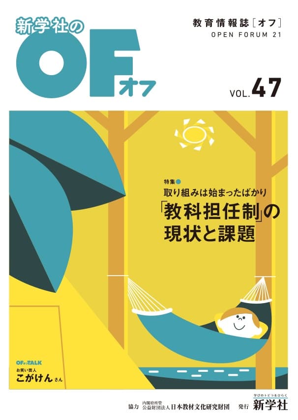 季刊　FORUM　教育と文化　21号