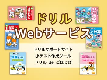 ドリルWebサービス