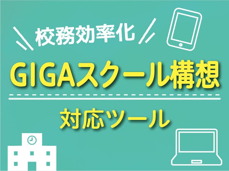 GIGAスクール対応ツールのご紹介