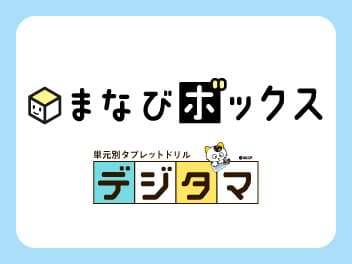 まなびボックス・デジタマ