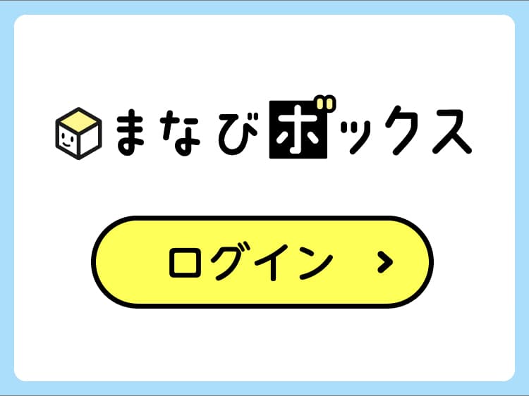 まなびボックスログイン