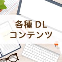 各種DLコンテンツ