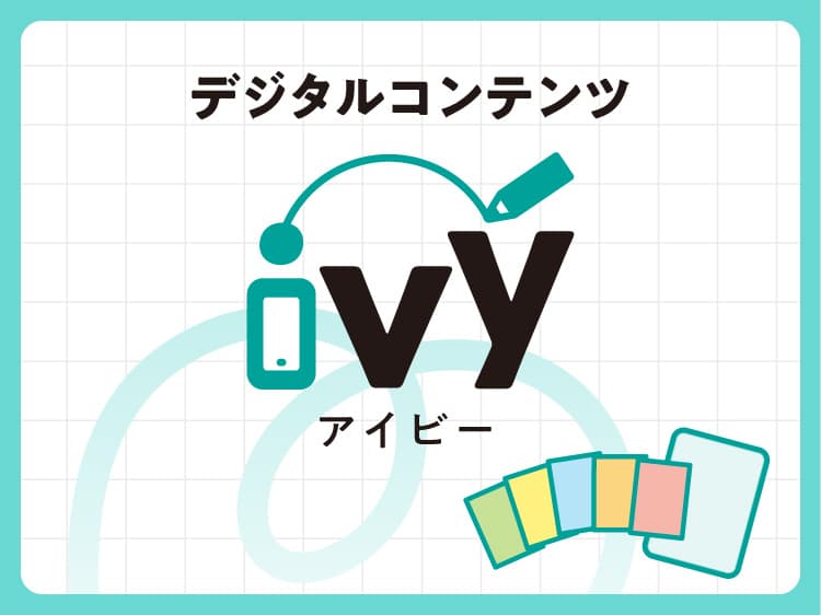 学びをつなぐデジタルコンテンツivy