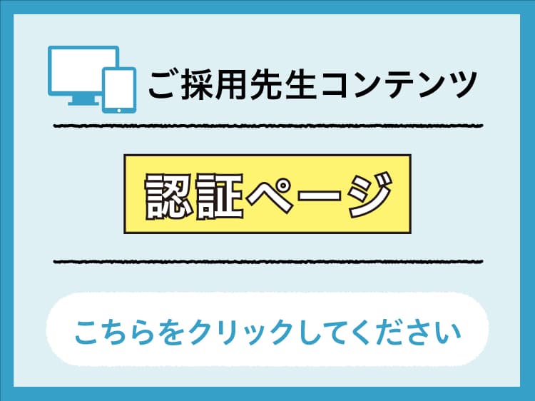 ご採用先生コンテンツ　認証ページ