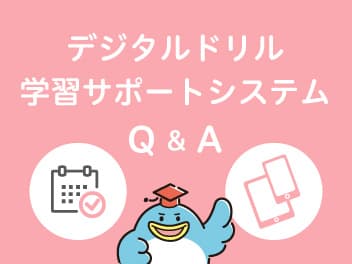 デジタルドリル・学サポQ＆A