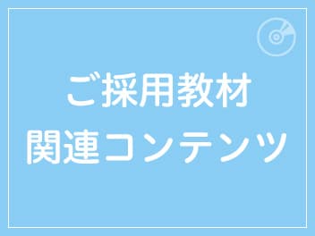 ご採用教材関連コンテンツ