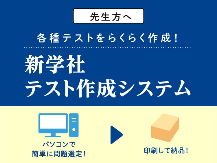 新学社 テスト作成システム