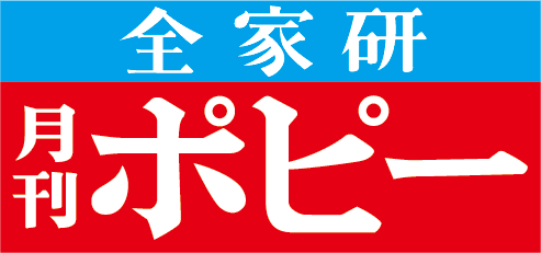 全家研 月刊ポピーはこちら