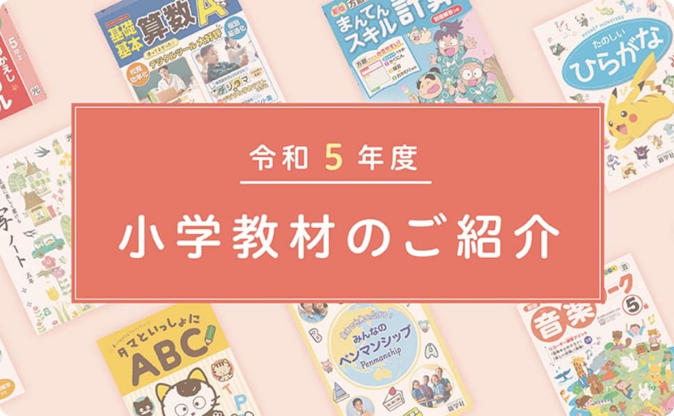 小学教材のご紹介