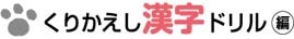 効果倍増！ わたしの教材活用術