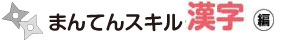 まんてんスキル漢字編