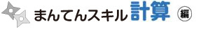 まんてんスキル計算編