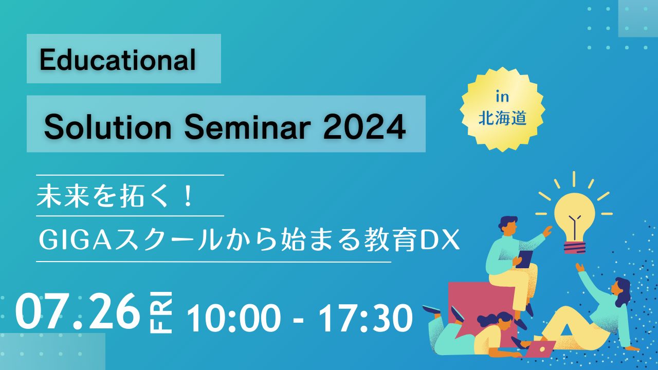 https://www.sing.co.jp/bwp/wp-content/uploads/Educational_Solution_Seminar2024_in-hokkaido.jpg