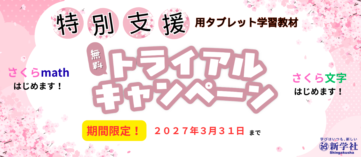 さくら社トライアルキャンペーン