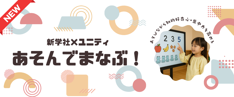 あそんでまなぶ！