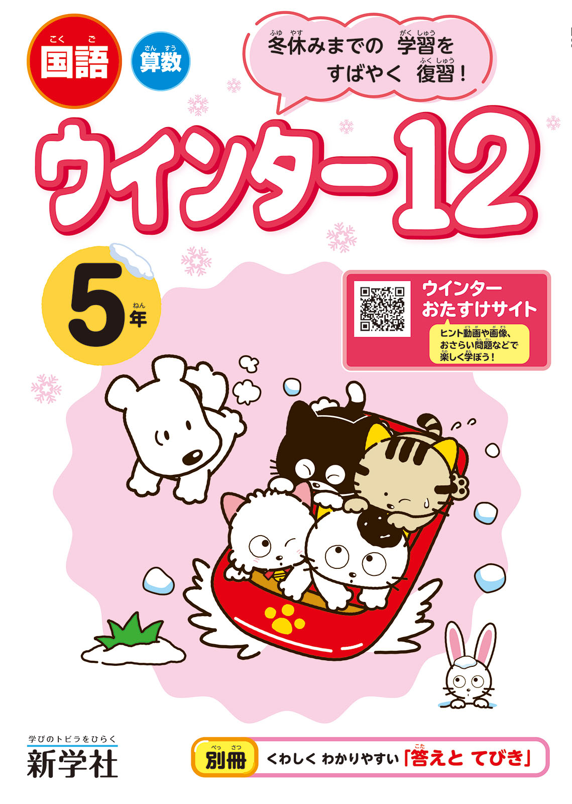 ウインター12 | 教材を探す | 新学社