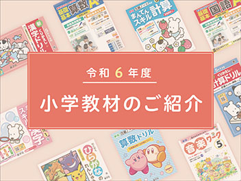 令和6年度小学校教材