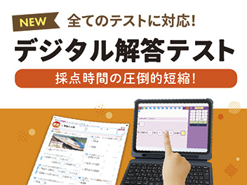 デジタル解答テスト