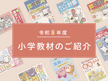 小学校教材 | 新学社