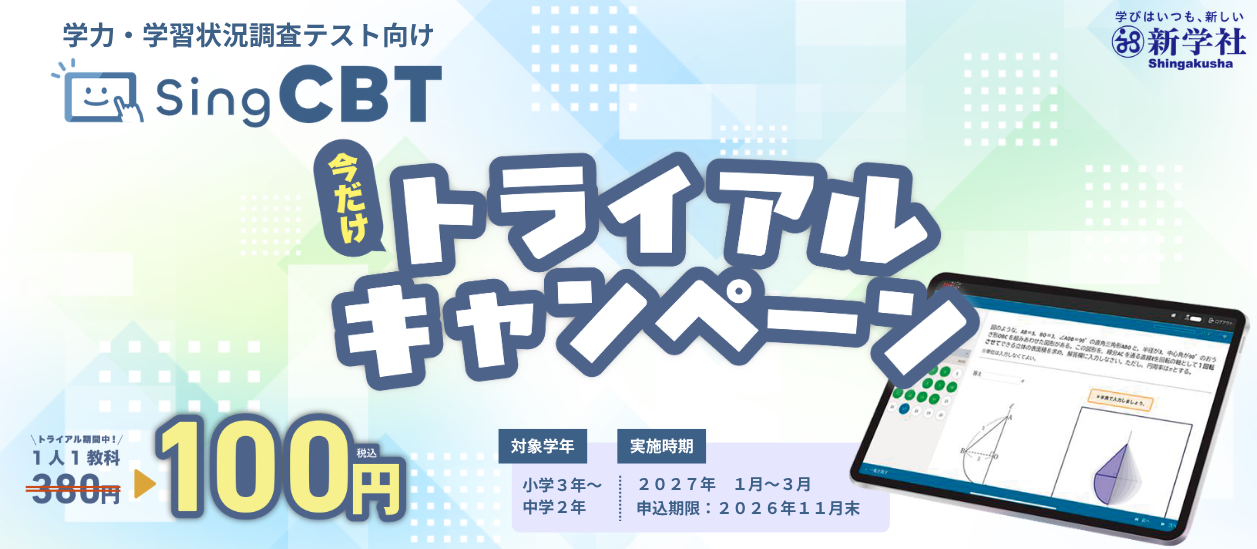SingCBTトライアルキャンペーン
