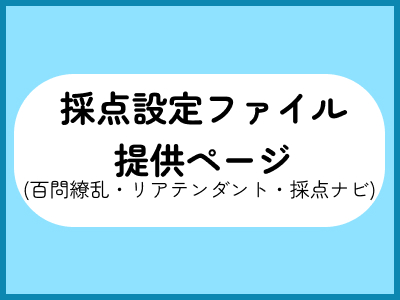 採点設定ファイル提供ページ
