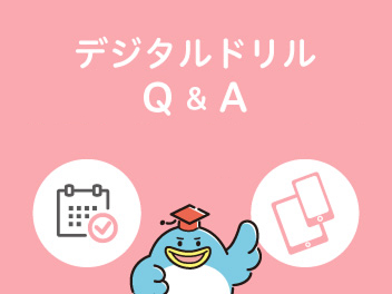 デジタルドリルQ＆A