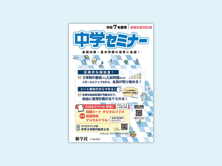 令和6年度 中学セミナーのご紹介