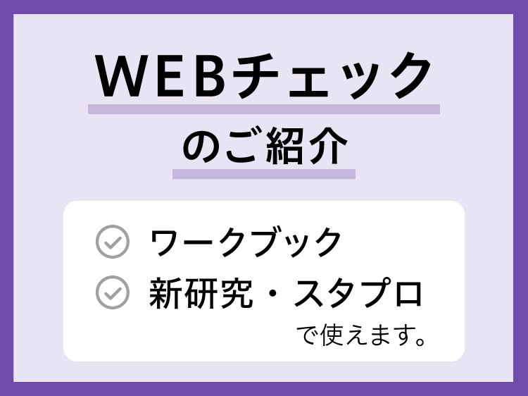 WEBチェック