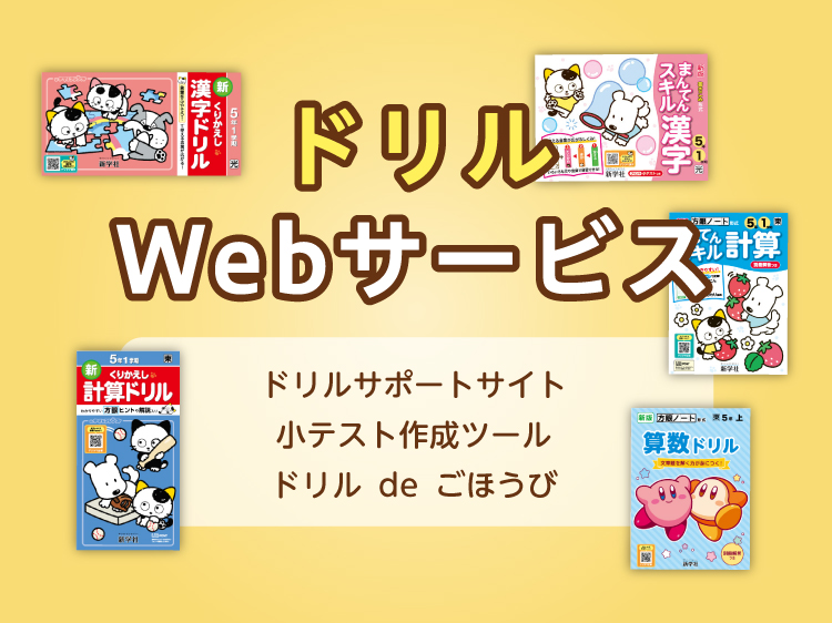 ドリルWebサービス