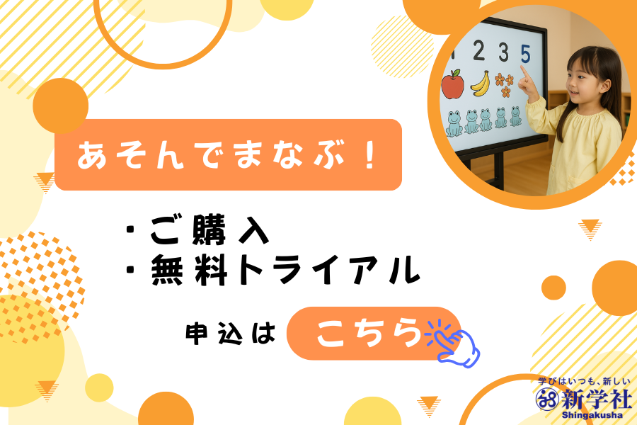 あそんでまなぶ！購入・トライアルポップアップ
