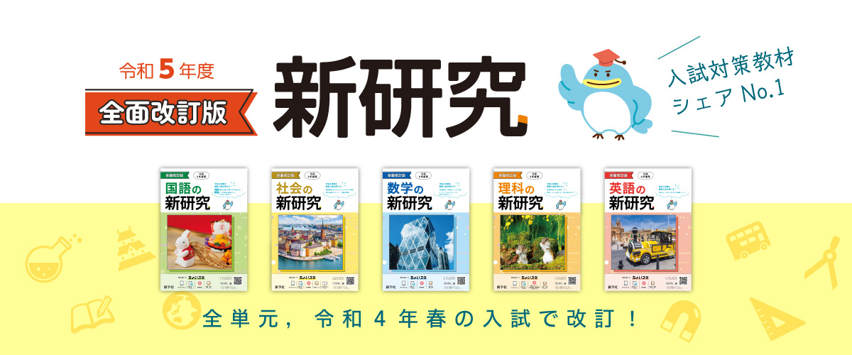 令和5年版 新研究ダウンロードサービス | 新学社