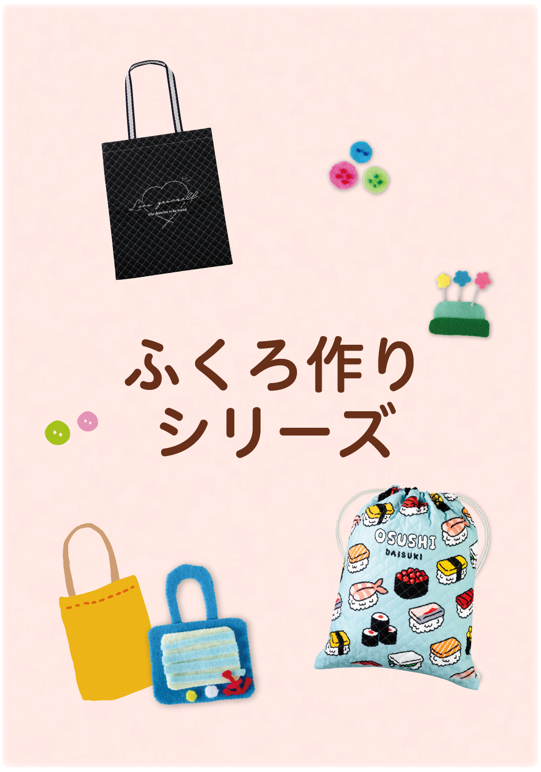 家庭科 ふくろ作り | 教材を探す | 新学社