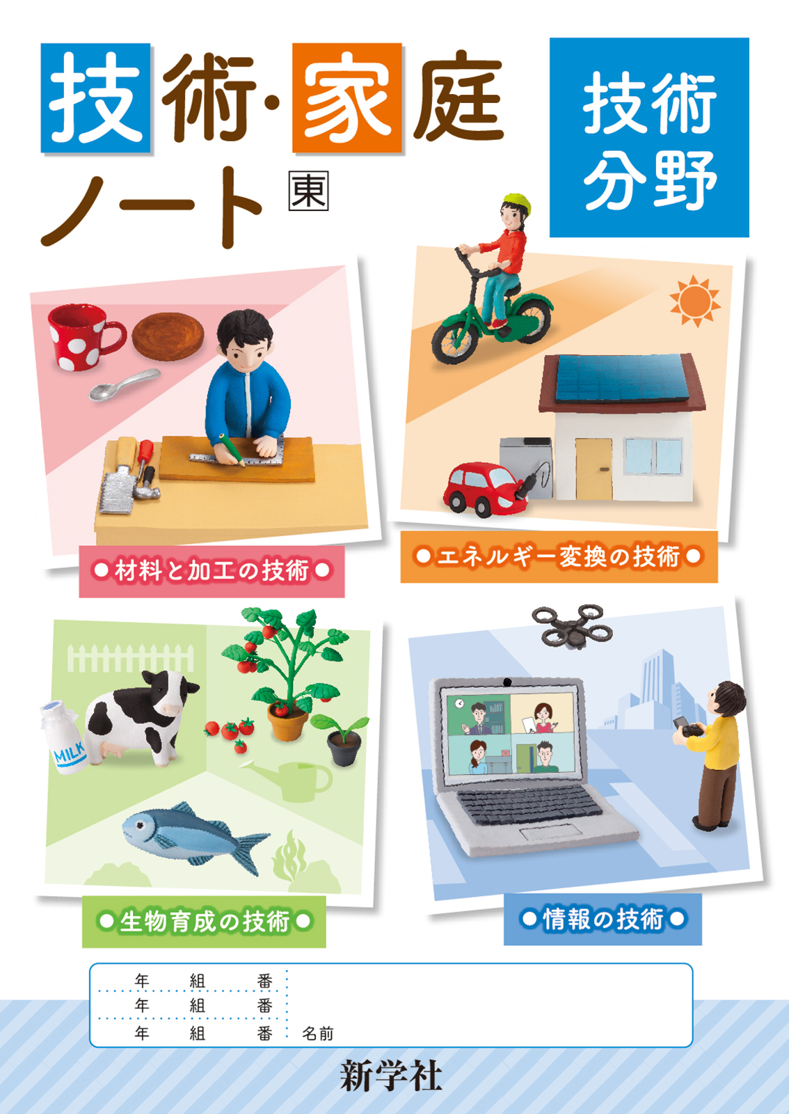 技術・家庭ノート | 教材を探す | 新学社