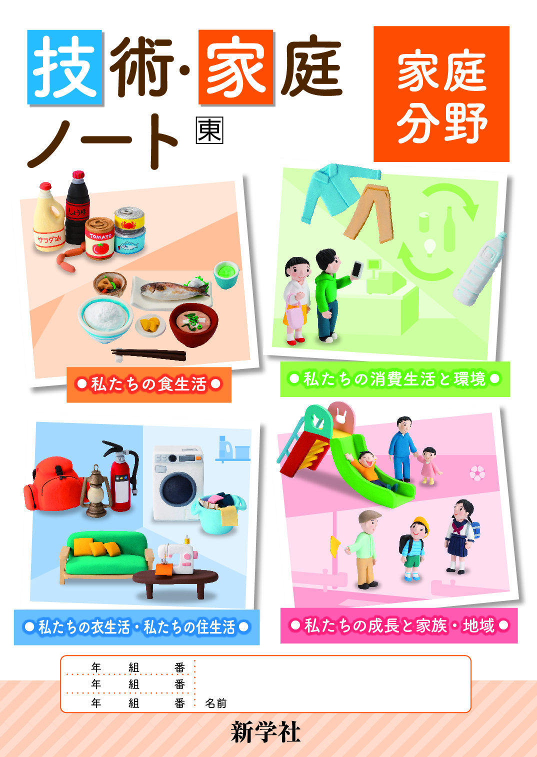 技術・家庭ノート | 教材を探す | 新学社